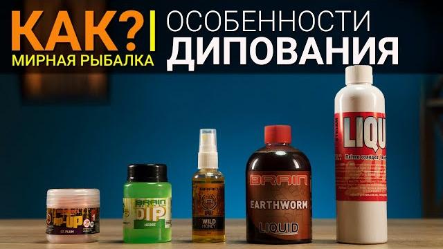 Как правильно диповать наживки и насадки? ароматизация спреями, дипами, ликвидами при ловле на фидер Как правильно диповать наживки и насадки? ароматизация спреями, дипами, ликвидами при ловле на фидер