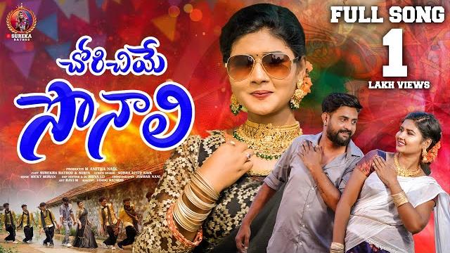 Chori chiye sonali 4k video song//banjara video song// korra kittu naik song//surekha rathod// Chori chiye sonali 4k video song//banjara video song// korra kittu naik song//surekha rathod//