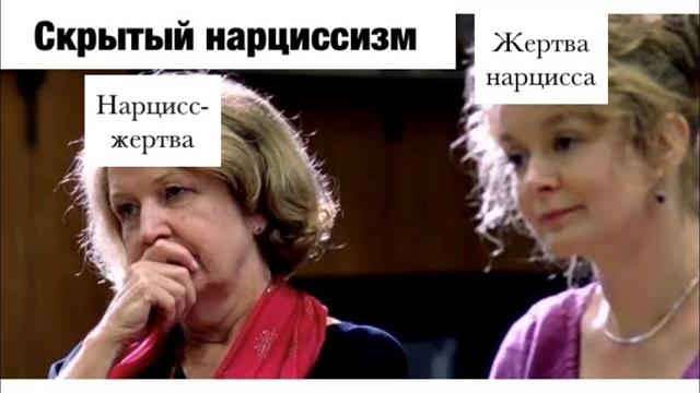 Скрытый нарциссизм. нарцисс-жертва. Скрытый нарциссизм. нарцисс-жертва.