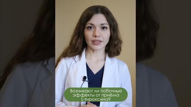 L-тироксин/побочные эффекты L-тироксин/побочные эффекты