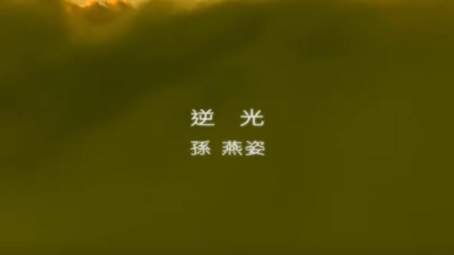 孫燕姿 sun yan-zi - 逆光 against the light (official 官方完整版mv) 孫燕姿 sun yan-zi - 逆光 against the light (official 官方完整版mv)