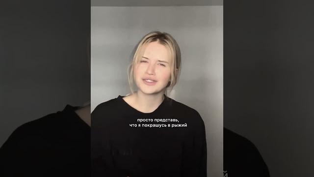 Я теперь рыжая) Я теперь рыжая)