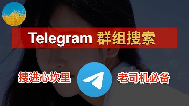 如何搜索 telegram 群组和资源(2024)?2招教你搜索电报群组、频道!还可以直接搜索视频和图片!telegram搜素引擎使用技巧、老司机必学|极搜|搜搜|数字牧民lc 如何搜索 telegram 群组和资源(2024)?2招教你搜索电报群组、频道!还可以直接搜索视频和图片!telegram搜素引擎使用技巧、老司机必学|极搜|搜搜|数字牧民lc