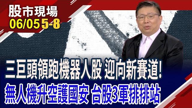 Cc.musk.jensen齊力挺 台廠躍升當紅炸子"機"?鈺創打造ai機器狗!全球軍備大戰一觸即發 握有這3檔望奪旗?|20250605(第5/8段)股市現場*鄭明娟(黃靖哲) Cc.musk.jensen齊力挺 台廠躍升當紅炸子"機"?鈺創打造ai機器狗!全球軍備大戰一觸即發 握有這3檔望奪旗?|20250605(第5/8段)股市現場*鄭明娟(黃靖哲)