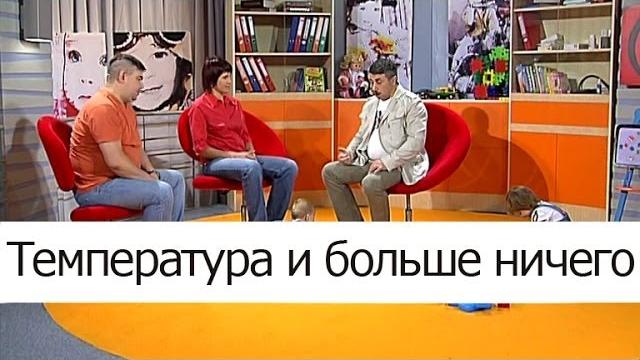 Температура и больше ничего - школа доктора комаровского Температура и больше ничего - школа доктора комаровского