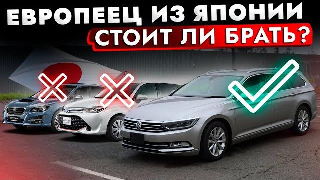 Выбираем универсал. passat variant или levorg / fielder / shuttle. привезли европейца из японии. Выбираем универсал. passat variant или levorg / fielder / shuttle. привезли европейца из японии.