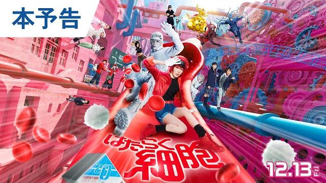 映画『はたらく細胞』本予告 メガヒット上映中! 映画『はたらく細胞』本予告 メガヒット上映中!