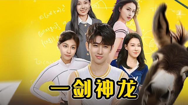 小伙大手一挥竟召唤神龙!被人看不起的高中小伙竟是修仙大佬!#逆袭 #反转 #爽剧 #修仙 | 酷喵追剧 小伙大手一挥竟召唤神龙!被人看不起的高中小伙竟是修仙大佬!#逆袭 #反转 #爽剧 #修仙 | 酷喵追剧