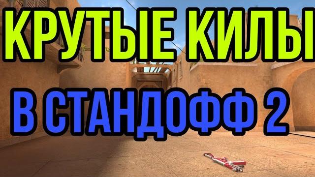 Крутые килы в стандофф 2! Крутые килы в стандофф 2!