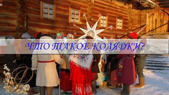 Колядки это... что такое колядки? Колядки это... что такое колядки?