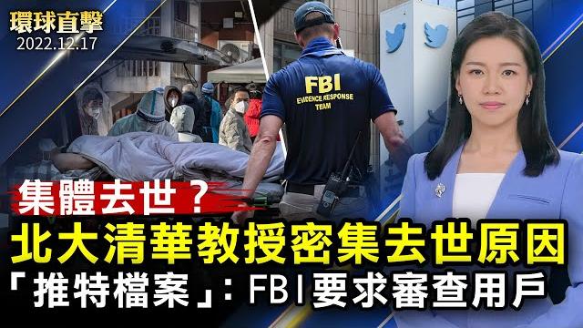 有消息透露,北大清華教授頻去世之因;馬特‧泰比發布「推特檔案」第六集:fbi要推特審查用戶;秘魯抗議衝突持續,多名部長辭職;蘇揆批中共蓋牌:助台人返鄉,做防堵疫情準備【 #環球直擊 】|#新唐人電視台 有消息透露,北大清華教授頻去世之因;馬特‧泰比發布「推特檔案」第六集:fbi要推特審查用戶;秘魯抗議衝突持續,多名部長辭職;蘇揆批中共蓋牌:助台人返鄉,做防堵疫情準備【 #環球直擊 】|#新唐人電視台