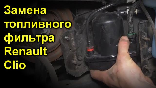 Замена топливного фильтра renault clio Замена топливного фильтра renault clio