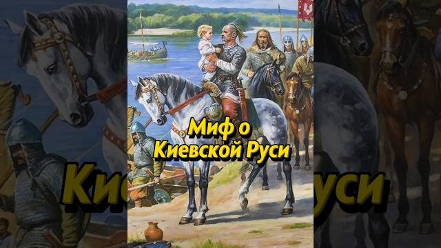 Киевская русь – это миф? мединский. #историяроссии #история #научныефакты #россия #научпоп Киевская русь – это миф? мединский. #историяроссии #история #научныефакты #россия #научпоп