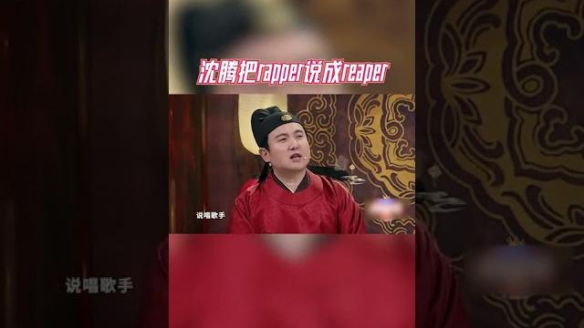 沈腾把rapper说成reaper 贾玲立马出来纠正腾哥 #王牌对王牌 沈腾把rapper说成reaper 贾玲立马出来纠正腾哥 #王牌对王牌