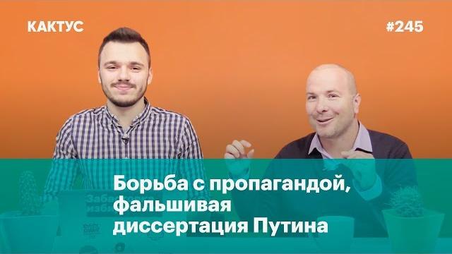 Борьба с пропагандой и фальшивая диссертация путина Борьба с пропагандой и фальшивая диссертация путина
