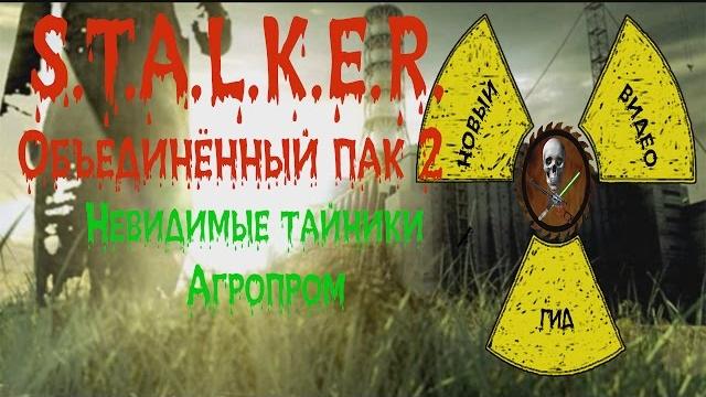 Сталкер оп 2 невидимые тайники агропром Сталкер оп 2 невидимые тайники агропром
