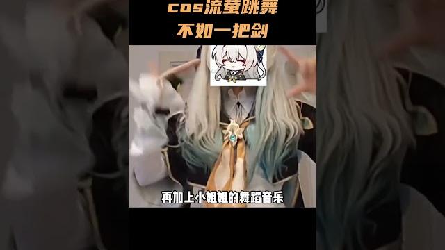 Cos流萤跳舞不如一把剑?这才是男生拒绝不了的视频! #崩坏星穹铁道 Cos流萤跳舞不如一把剑?这才是男生拒绝不了的视频! #崩坏星穹铁道