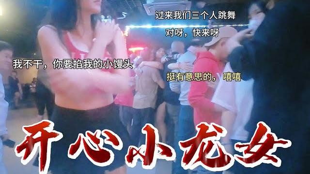 砂舞现场,一群快乐的小龙女在莎莎舞厅 砂舞现场,一群快乐的小龙女在莎莎舞厅
