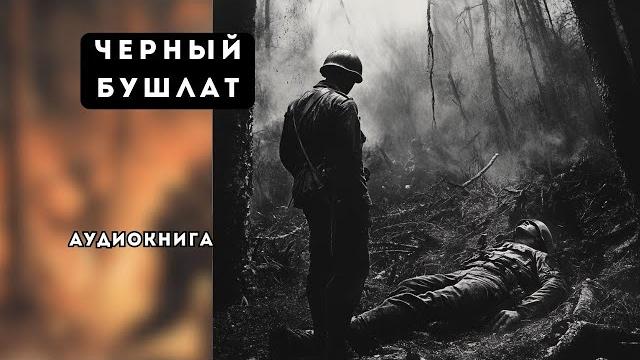Аудиокнига полная черный бушлат Аудиокнига полная черный бушлат