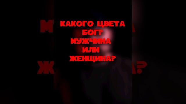 Какого пола бог?! #dropitall #drop #faq #вопросответ #бог #viral #вера #shorts #gender #гендер Какого пола бог?! #dropitall #drop #faq #вопросответ #бог #viral #вера #shorts #gender #гендер