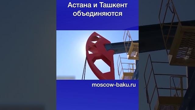 Москва, баку, астана и ташкент объединяются Москва, баку, астана и ташкент объединяются