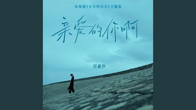 亲爱的你啊(电视剧《无尽的尽头》主题曲) 亲爱的你啊(电视剧《无尽的尽头》主题曲)