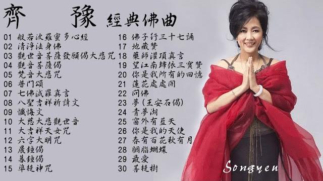 天籟之音美聲天后 齊豫 清淨心靈 經典佛曲 天籟之音美聲天后 齊豫 清淨心靈 經典佛曲