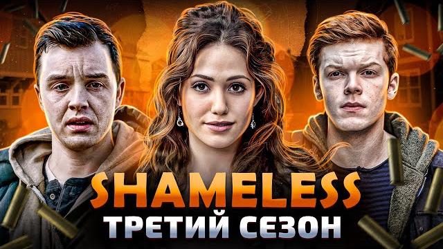 Балдежный пересказ бесстыжие — 3 сезон (shameless) Балдежный пересказ бесстыжие — 3 сезон (shameless)