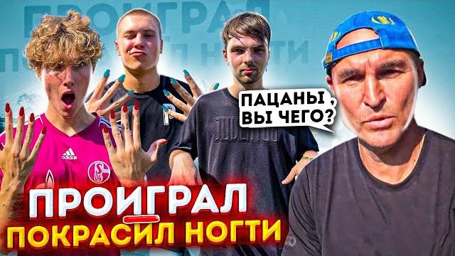 Проиграл-покрасил ногти/ реакция бати Проиграл-покрасил ногти/ реакция бати