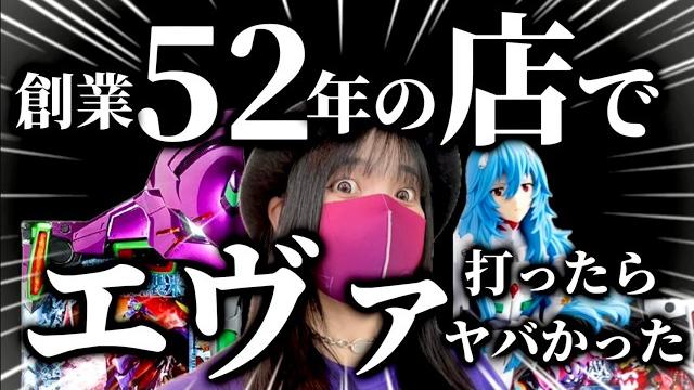 創業52年のパチンコ屋でエヴァ打ったらヤベえ事になりました【エヴァ16とエヴァ15】 創業52年のパチンコ屋でエヴァ打ったらヤベえ事になりました【エヴァ16とエヴァ15】