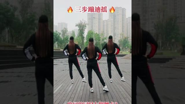 三步蹦迪搖 three step disco 三步蹦迪搖 three step disco
