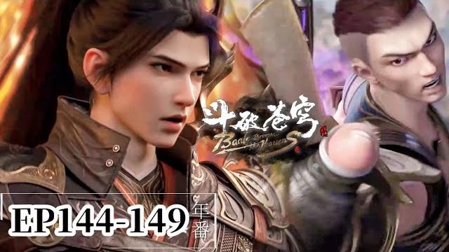 Ep144-149 蕭炎古族第一戰,古族天才被打慘不忍睹,魂族和炎族紛紛登場!|斗破苍穹年番battle through the heavens|chinese donghua Ep144-149 蕭炎古族第一戰,古族天才被打慘不忍睹,魂族和炎族紛紛登場!|斗破苍穹年番battle through the heavens|chinese donghua