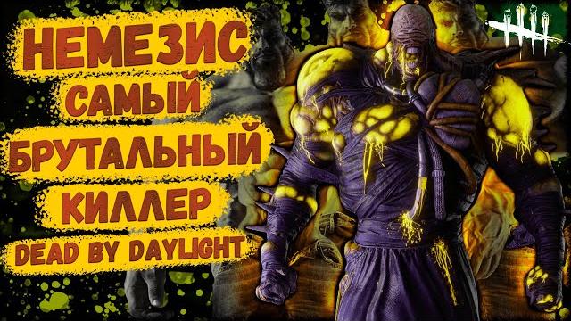Немезис - лучший маньяк по лору и неоправданно сложный убийца в дбд. гайд + разбор. dead by daylight Немезис - лучший маньяк по лору и неоправданно сложный убийца в дбд. гайд + разбор. dead by daylight