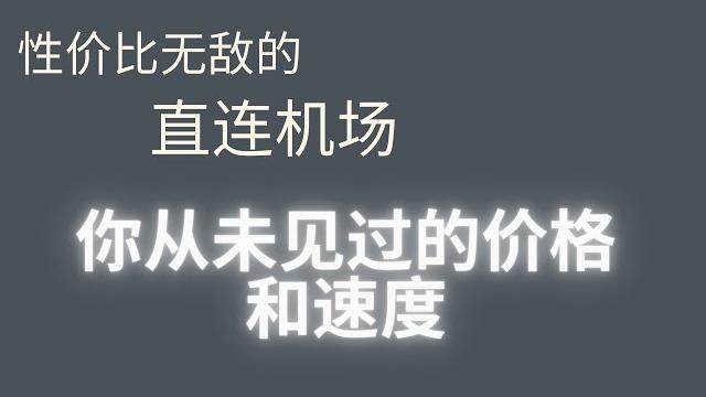 击穿底价,你从未见过的性价比——直连机场。跑满千兆 电脑手机翻墙vpn 8k 4k科学上网 击穿底价,你从未见过的性价比——直连机场。跑满千兆 电脑手机翻墙vpn 8k 4k科学上网