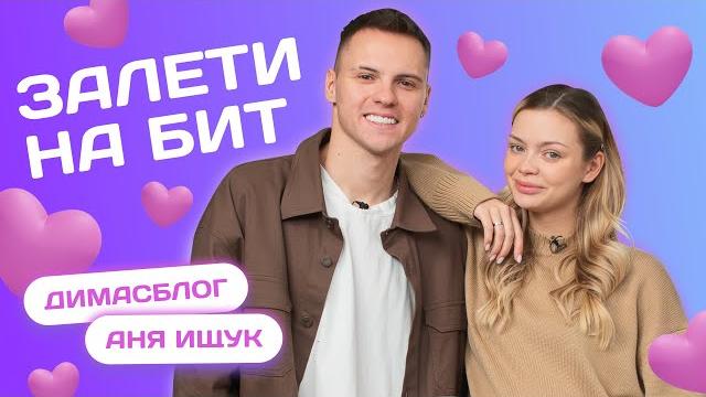 Залети на бит: димасблог vs аня ищук | несусветные игры Залети на бит: димасблог vs аня ищук | несусветные игры