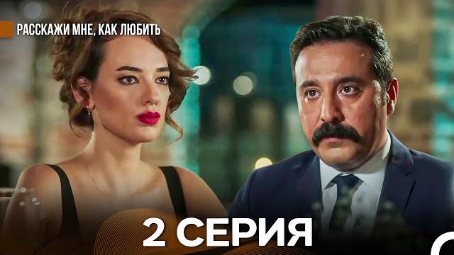Расскажи мне, как любить 2 серия (русский дубляж) Расскажи мне, как любить 2 серия (русский дубляж)