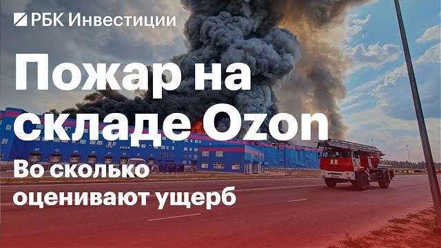 Крупный пожар на складе ozon. видео. во сколько оценивают ущерб и возместят ли убытки продавцам? Крупный пожар на складе ozon. видео. во сколько оценивают ущерб и возместят ли убытки продавцам?