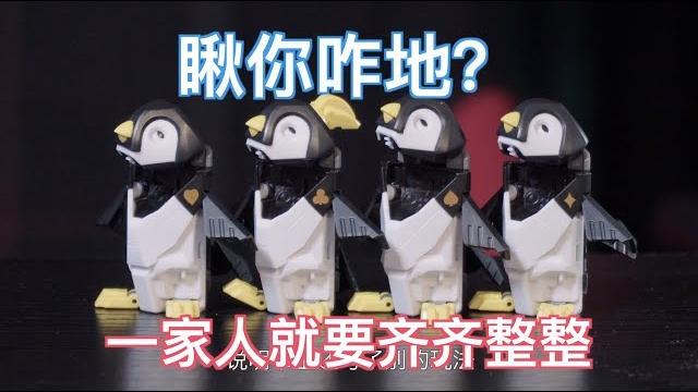 【乃一捂】齐齐整整的52toys猛兽匣企鹅一家 【乃一捂】齐齐整整的52toys猛兽匣企鹅一家