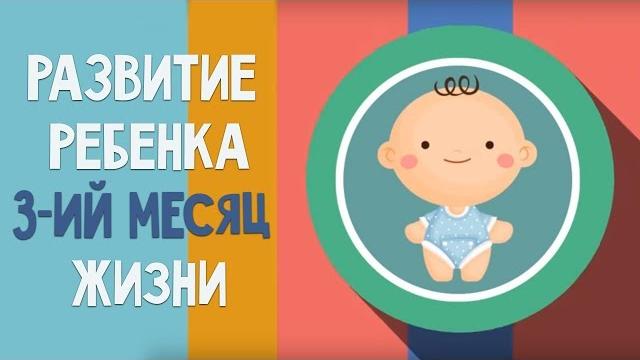 Третий месяц жизни. календарь развития ребенка Третий месяц жизни. календарь развития ребенка