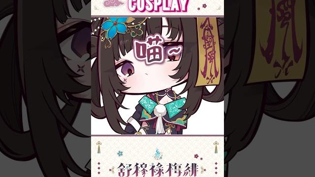 【shorts】成人貓咪cosplay【舒穆祿梅緋 / 芥川組】 【shorts】成人貓咪cosplay【舒穆祿梅緋 / 芥川組】