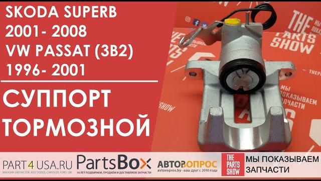 Skoda superb (3u4) - суппорт тормозной в сборе! когда ремонт уже не возможен, замените суппорт. Skoda superb (3u4) - суппорт тормозной в сборе! когда ремонт уже не возможен, замените суппорт.