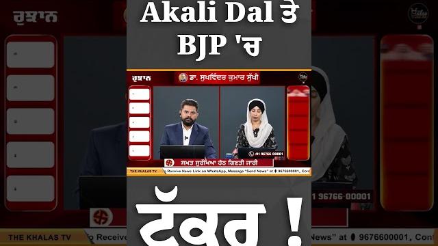 #shorts akali dal ਤੇ bjp 'ਚ ਟੱਕਰ ! #bypoll #election #jalandharelection #news #electionresult #aap #shorts akali dal ਤੇ bjp 'ਚ ਟੱਕਰ ! #bypoll #election #jalandharelection #news #electionresult #aap