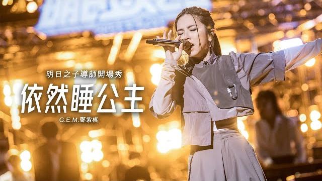 明日之子導師開場秀【依然睡公主】- g.e.m.鄧紫棋 明日之子導師開場秀【依然睡公主】- g.e.m.鄧紫棋
