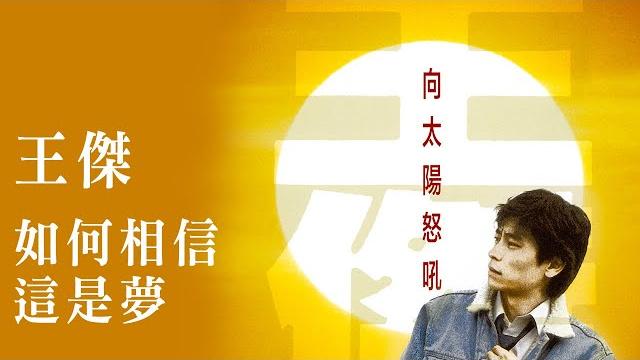 王傑 dave wang -《如何相信這是夢》official lyric video 王傑 dave wang -《如何相信這是夢》official lyric video
