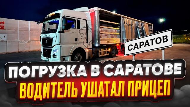 Погрузка в саратове / водитель ушатал прицеп Погрузка в саратове / водитель ушатал прицеп