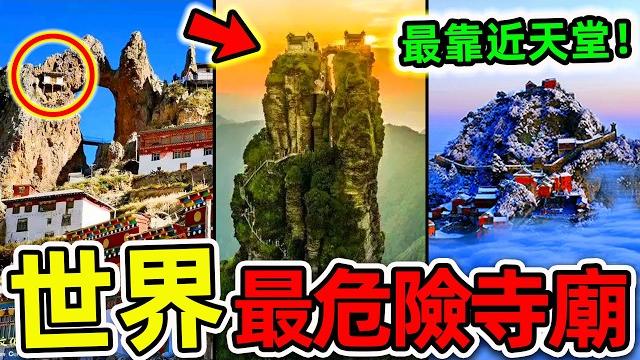 全世界最危險的10座寺廟!每年超過5000人在此喪命,四面懸崖吊掛4850米,第一名堪稱“人類天堂”。|#世界之最top #世界之最 #出類拔萃 #腦洞大開 #top10 #最危險寺廟 全世界最危險的10座寺廟!每年超過5000人在此喪命,四面懸崖吊掛4850米,第一名堪稱“人類天堂”。|#世界之最top #世界之最 #出類拔萃 #腦洞大開 #top10 #最危險寺廟