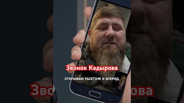 Когда звонит кадыров… // осторожно: собчак #собчак #кадыров Когда звонит кадыров… // осторожно: собчак #собчак #кадыров