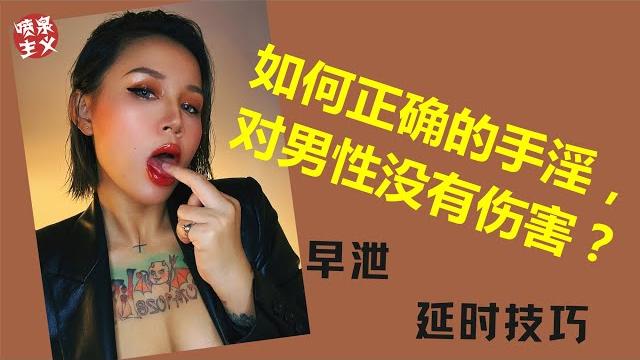 自慰知识:男人错误的自慰方式会导致习惯性早泄!如何正确的手淫,对男性没有伤害? 自慰知识:男人错误的自慰方式会导致习惯性早泄!如何正确的手淫,对男性没有伤害?