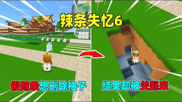 迷你世界:辣条失忆6!假辣条想删除柚子,却反被柚子套路关起来 迷你世界:辣条失忆6!假辣条想删除柚子,却反被柚子套路关起来