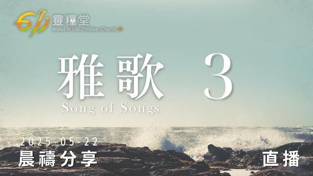 雅歌 3 | 611靈糧堂 晨禱 | 2025.05.22 雅歌 3 | 611靈糧堂 晨禱 | 2025.05.22